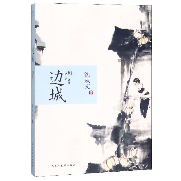 边城