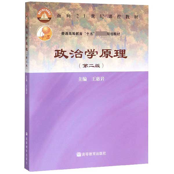 政治学原理(第2版普通高等教育十五国家级规划教材)