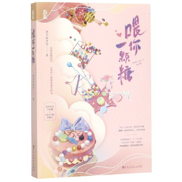 喂你一颗糖