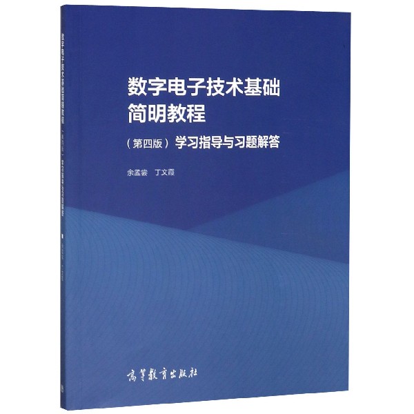 数字电子技术基础简明教程学习指导与习题解答