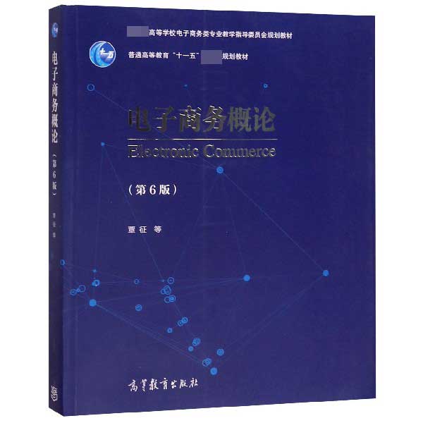 电子商务概论(第6版教育部高等学校电子商务类专业教学指导委员会规划教材)