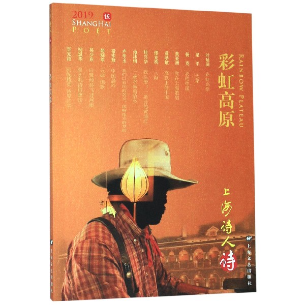 彩虹高原(2019上海诗人)