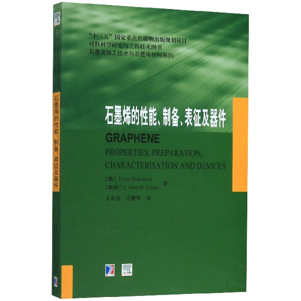 石墨烯的性能制备表征及器件/石墨深加工技术与石墨烯材料系列