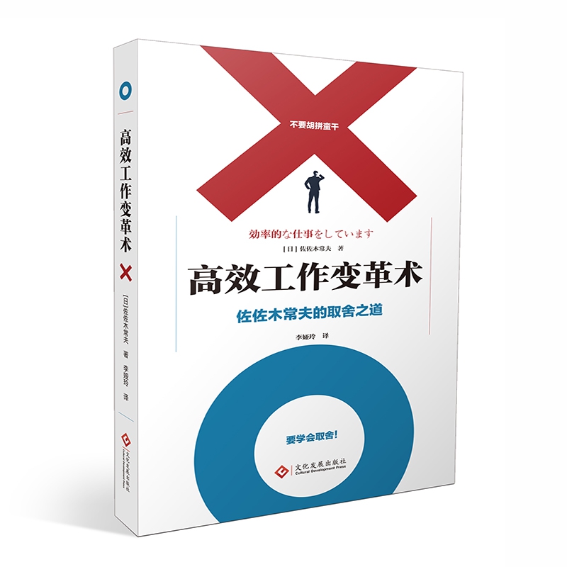 高效工作变革术(佐佐木常夫的取舍之道)
