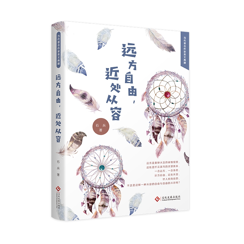 远方自由近处从容(精)/当代著名作家美文典藏