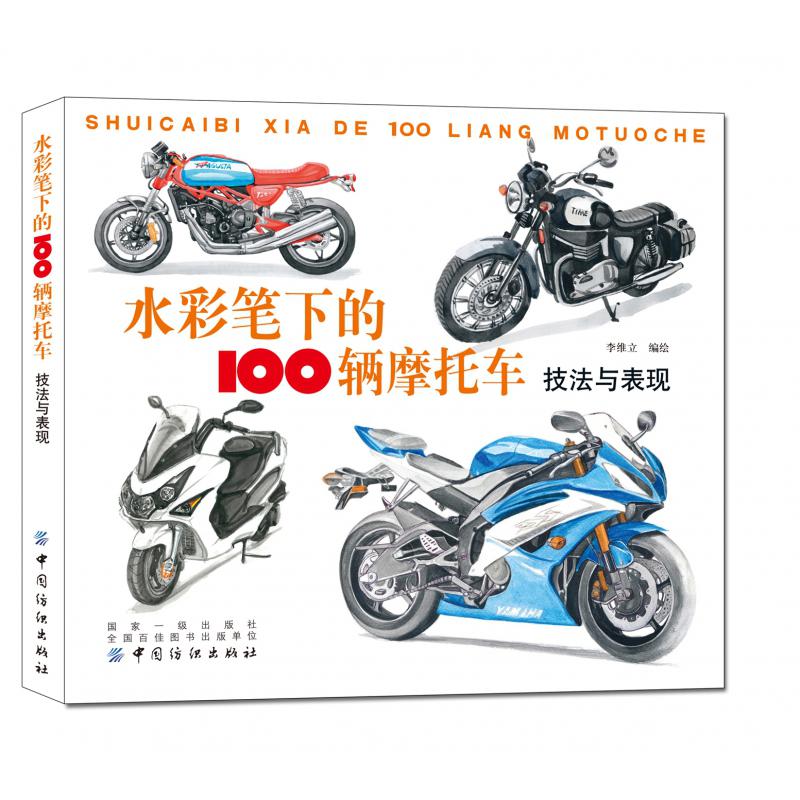 水彩笔下的100辆摩托车(技法与表现)