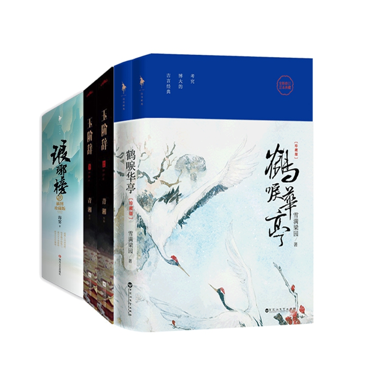 鹤唳华亭&琅琊榜&玉阶辞(上下)  3套共7册