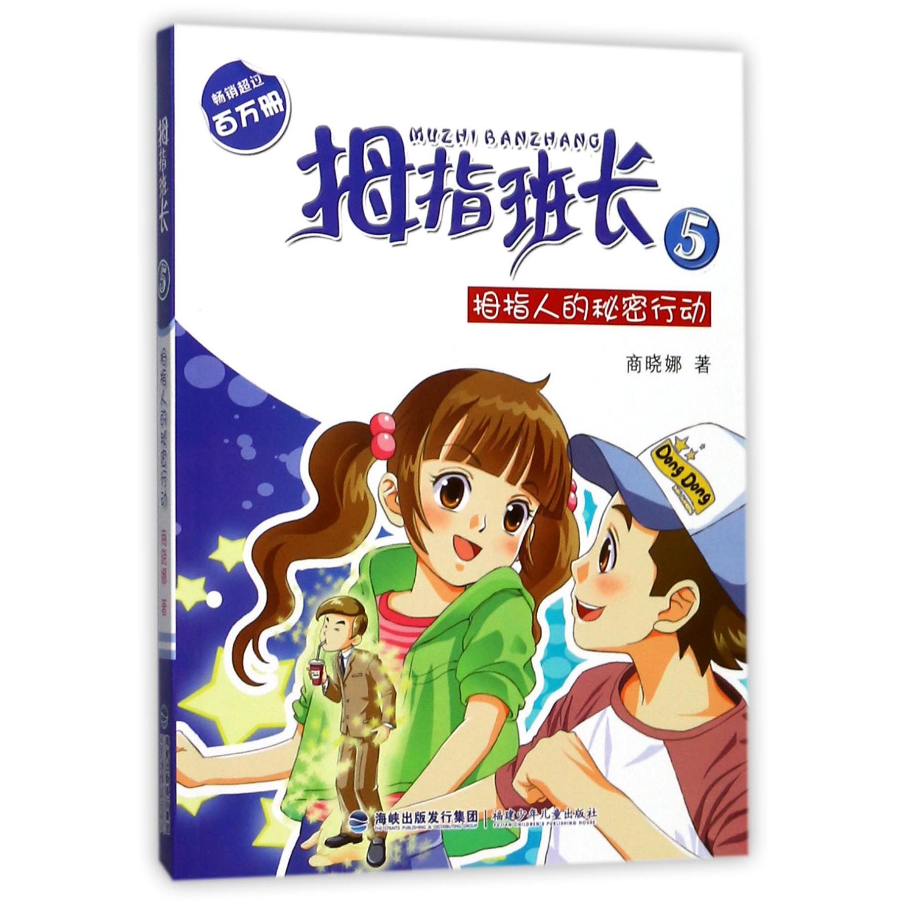 拇指班长(5拇指人的秘密行动)