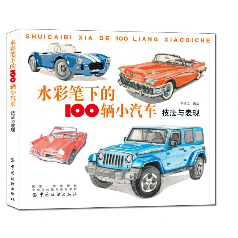 水彩笔下的100辆小汽车(技法与表现)