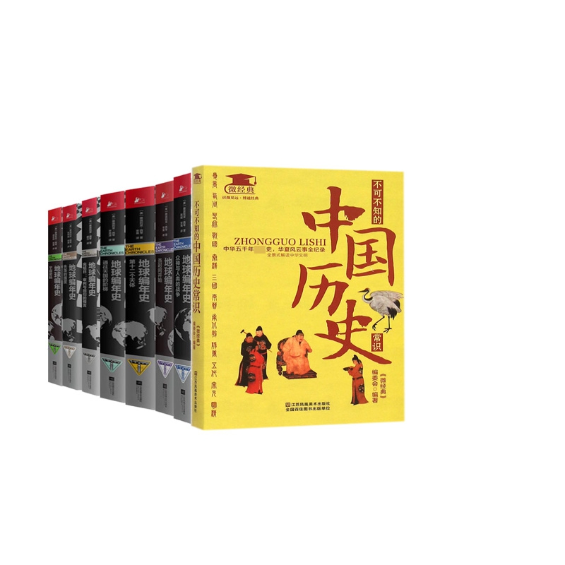 地球编年史（全七册）& 不可不知的中国历史常识 共8册