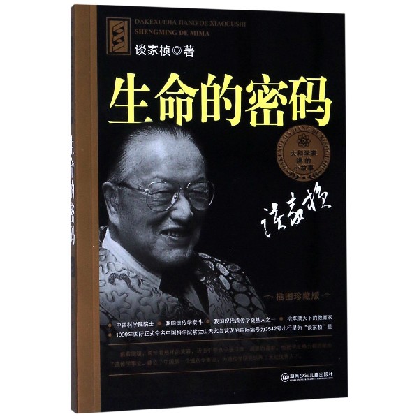 生命的密码(插图珍藏版)/大科学家讲的小故事
