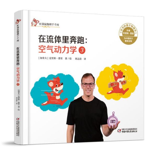 在流体里奔跑--空气动力学(3)(精)/红袋鼠物理千千问
