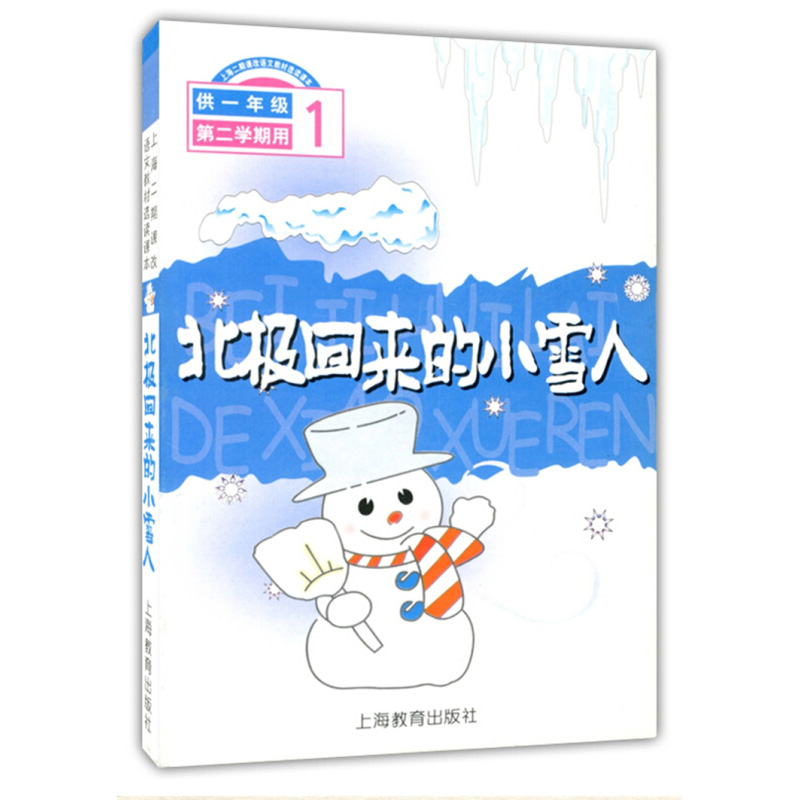 北极回来的小雪人(1供1年级第2学期用)