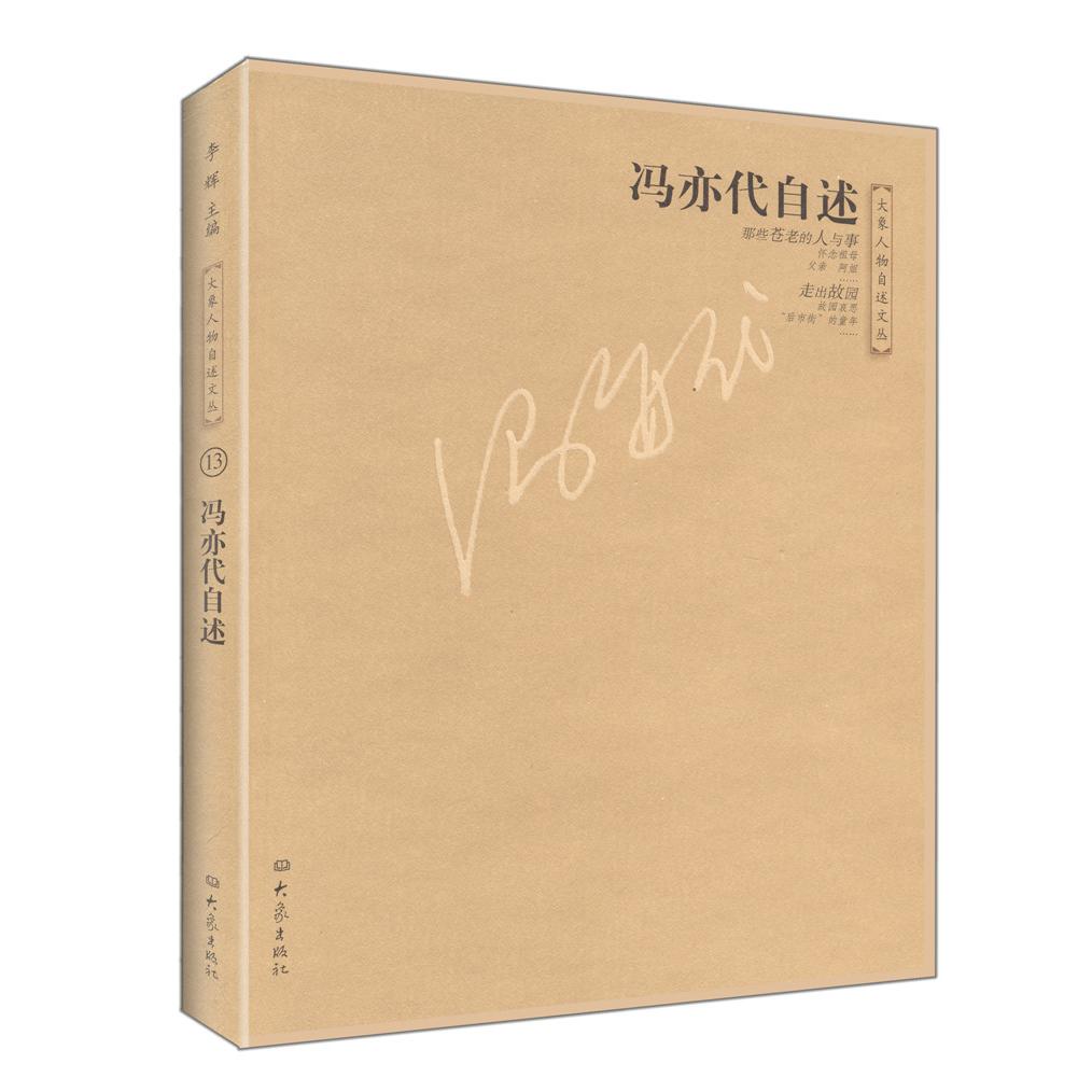 冯亦代自述/大象人物自述文丛