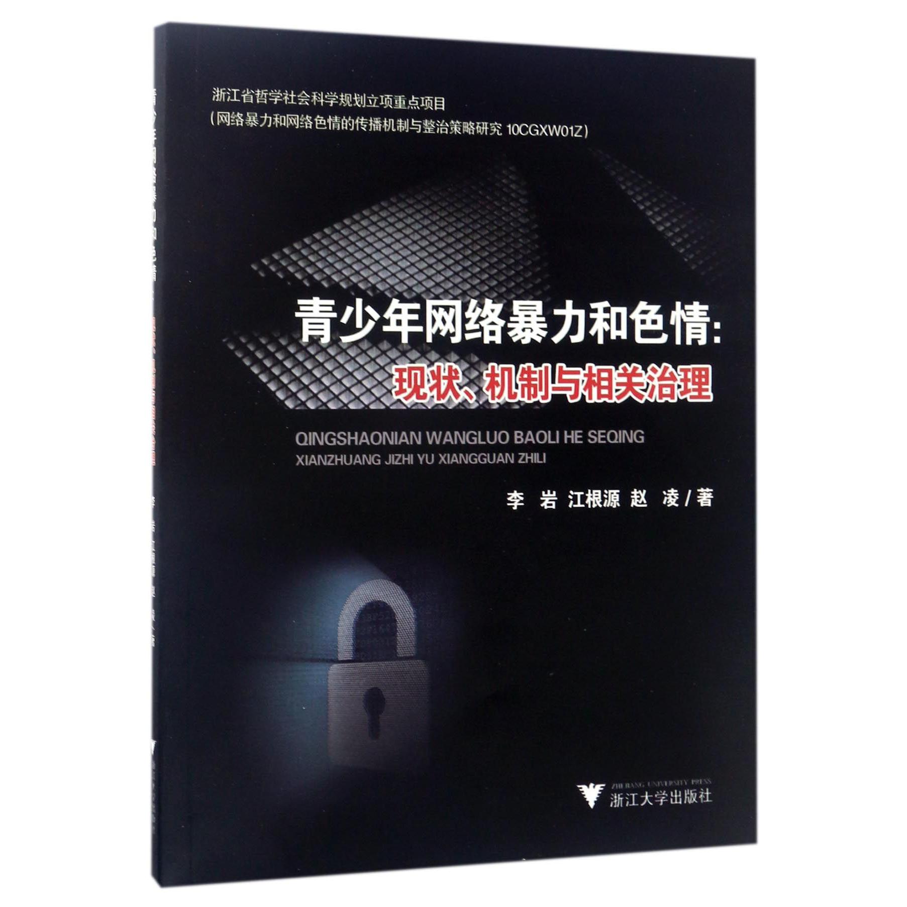 青少年网络暴力和色情--现状机制与相关治理