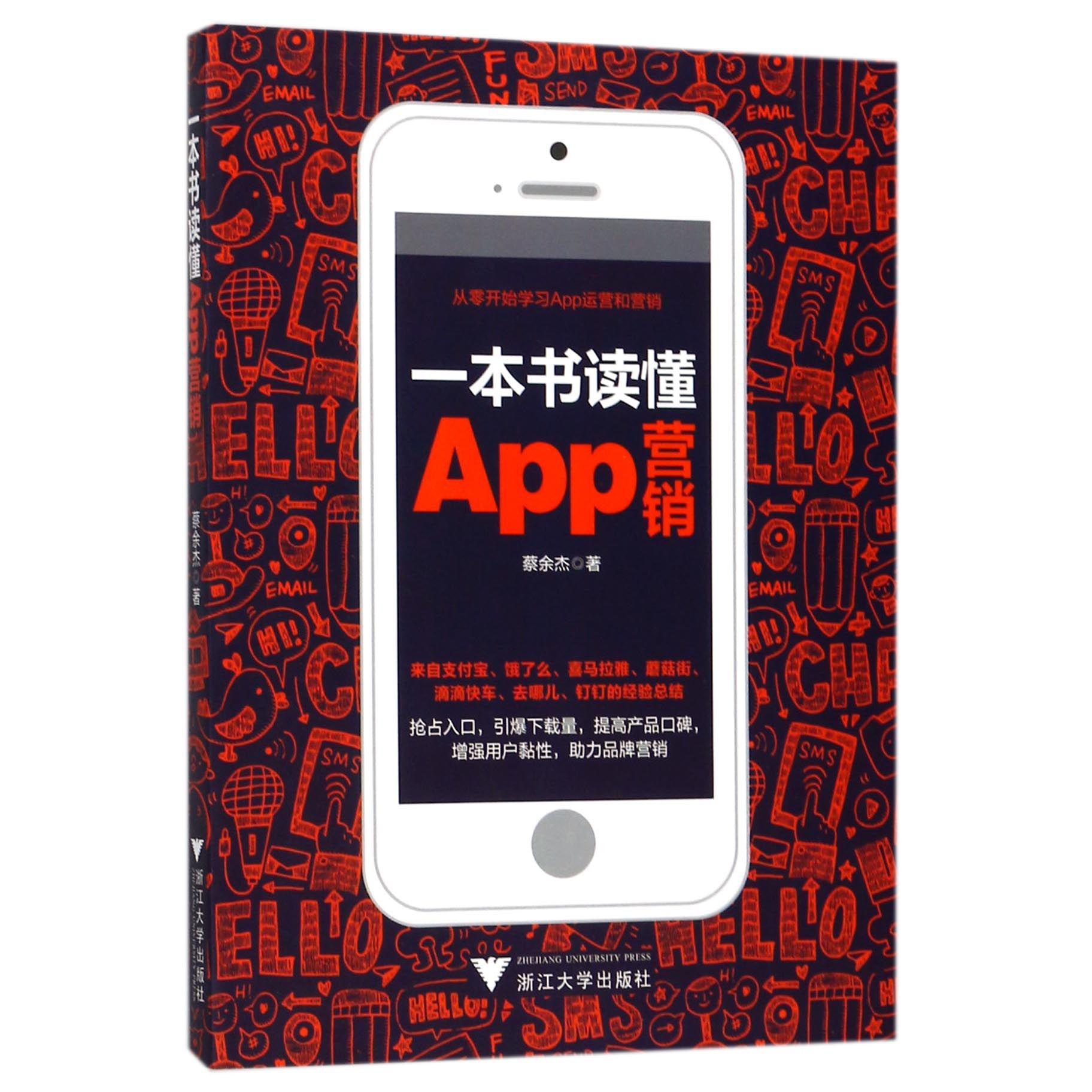 一本书读懂App营销