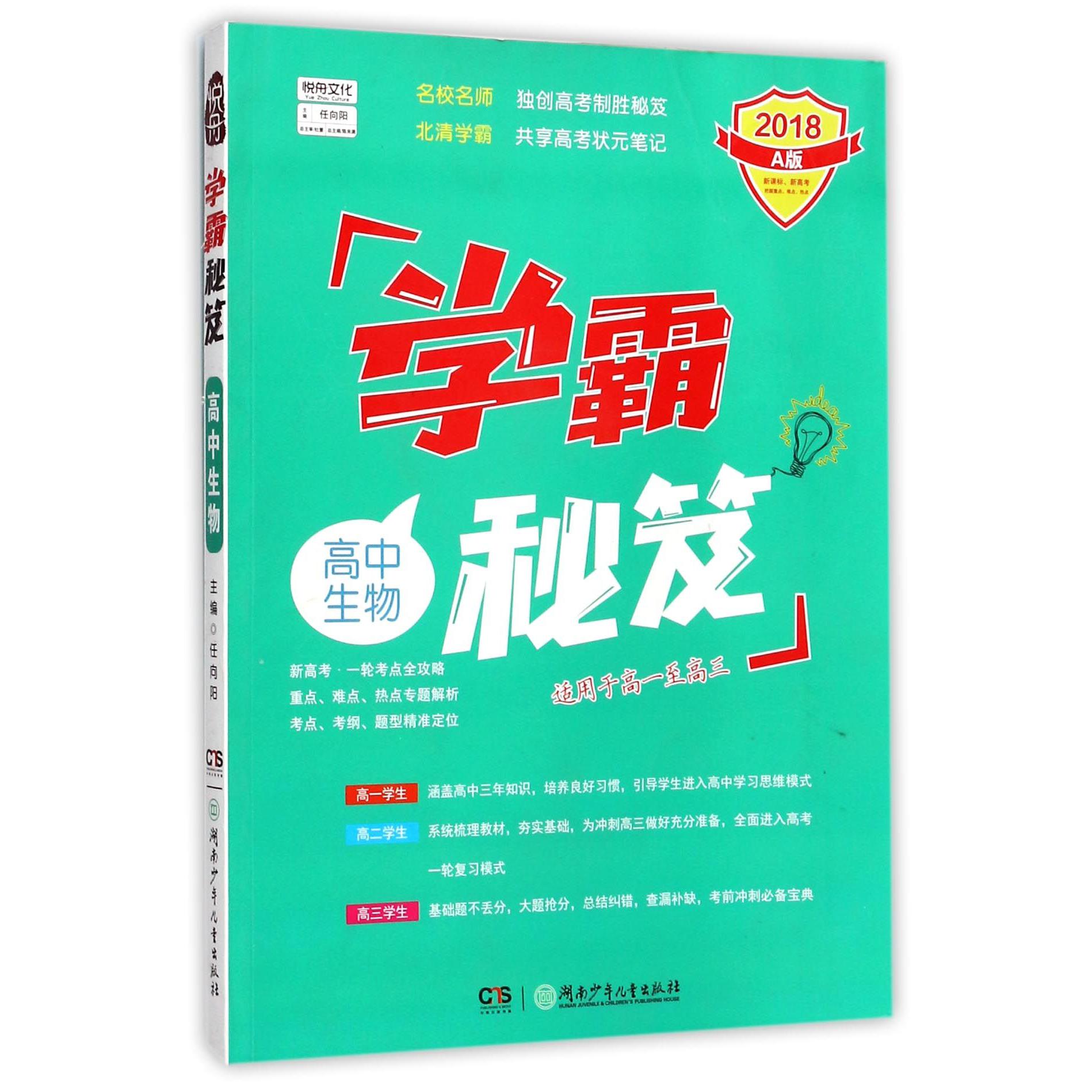 高中生物(2018A版适用于高1至高3)/学霸秘笈