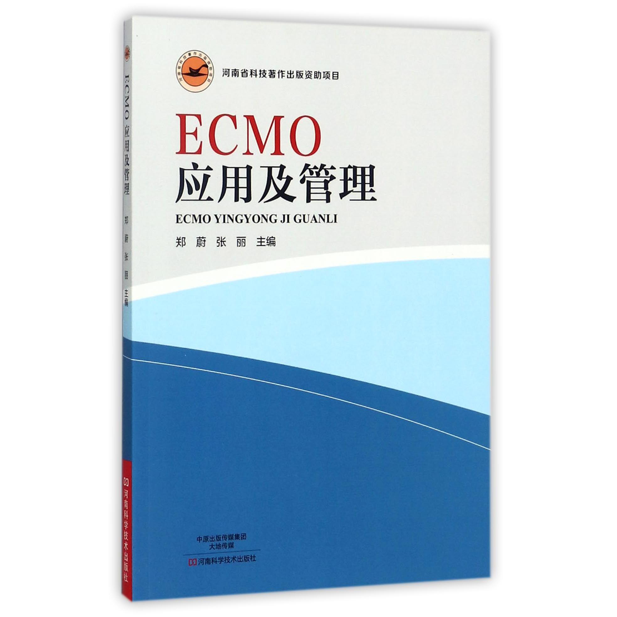 ECMO应用及管理