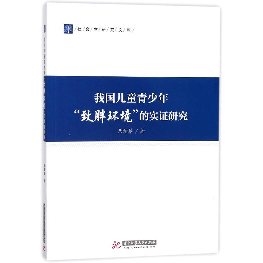 我国儿童青少年致胖环境的实证研究/社会学研究文库