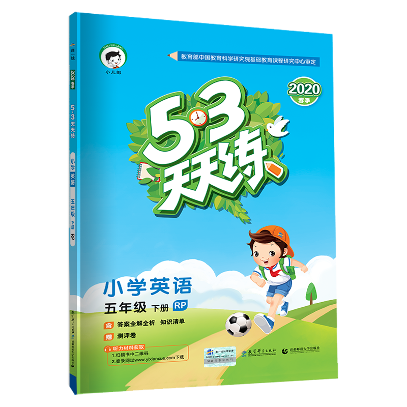 （L68）2020版《5.3》天天练五年级下册  英语（人教PEP版RP）