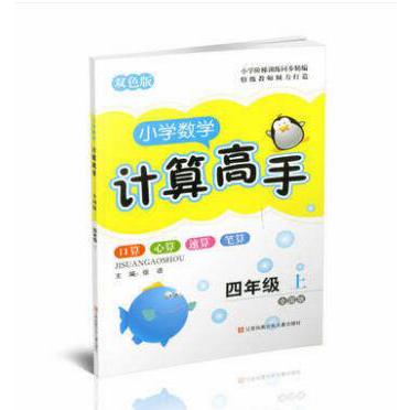 小学数学计算高手(4上全国版双色版)