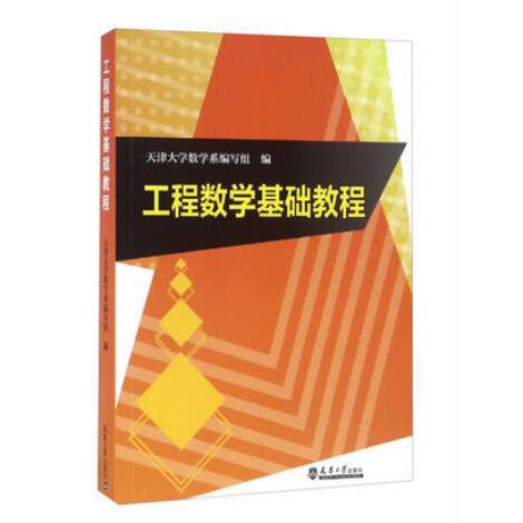 工程数学基础教程