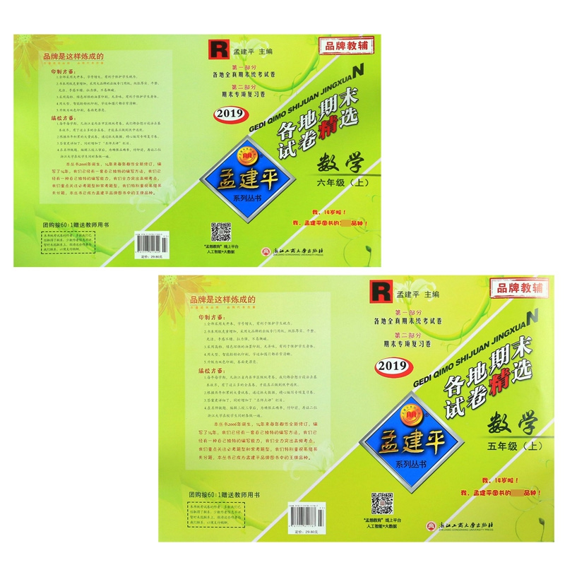 数学(6上下R2019)/各地期末试卷精选	 共2册