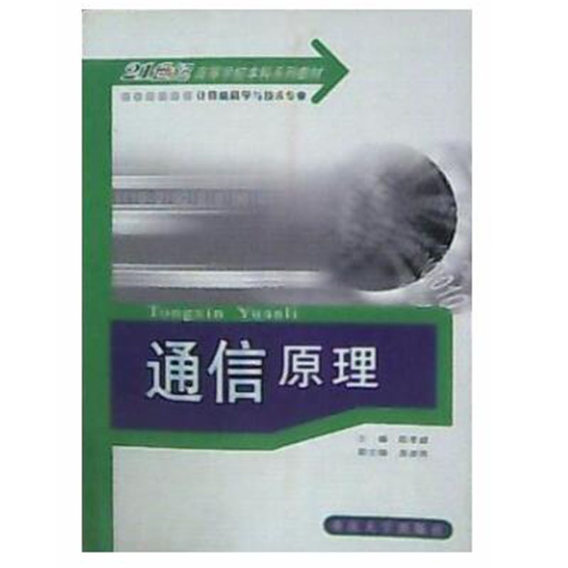 通信原理(计算机科学与技术专业第2版21世纪高等学校本科系列教材)