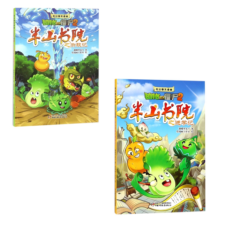 半山书院之进学记&半山书院之御敌记/奇幻爆笑漫画植物大战僵尸2  共2册
