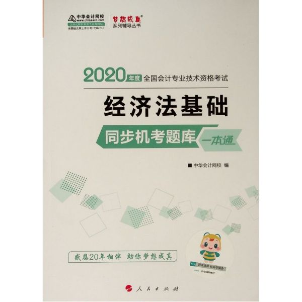 经济法基础同步机考题库一本通(2020年度全国会计专业技术资格考试)/梦想成真系列辅导 