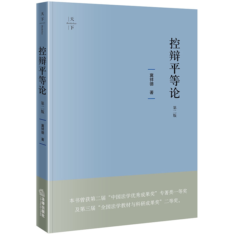 控辩平等论(第2版)