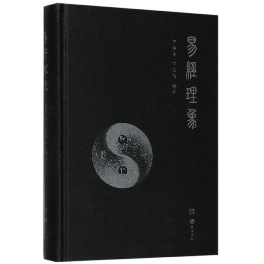 易经理象(精)