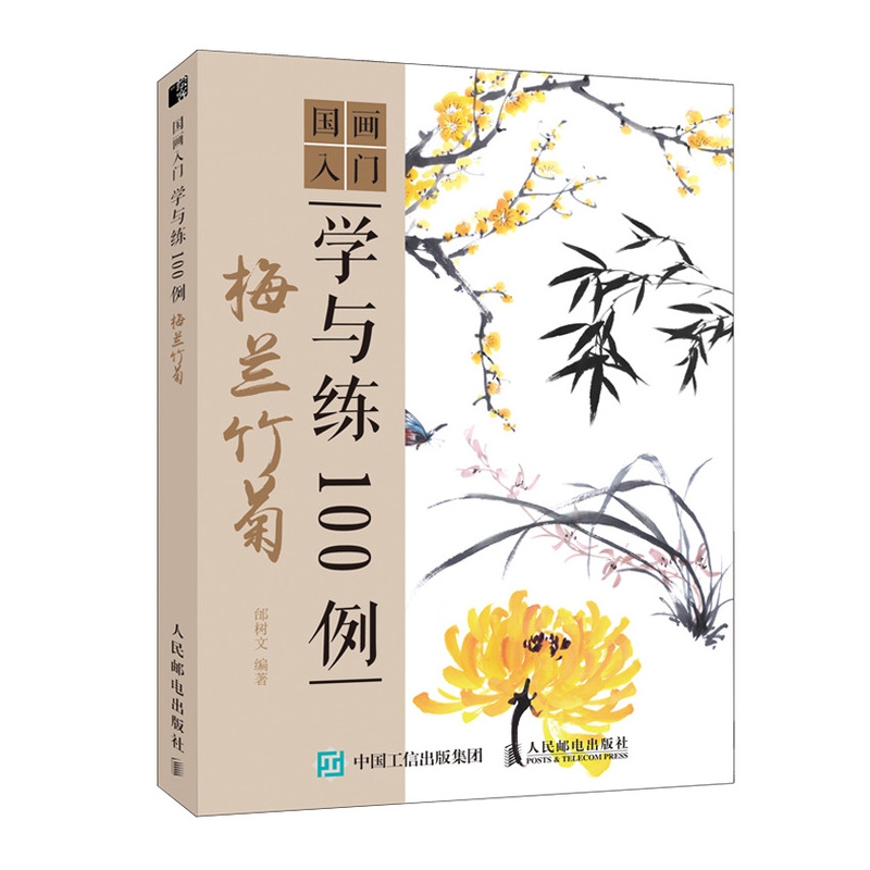 国画入门学与练100例 梅兰竹菊