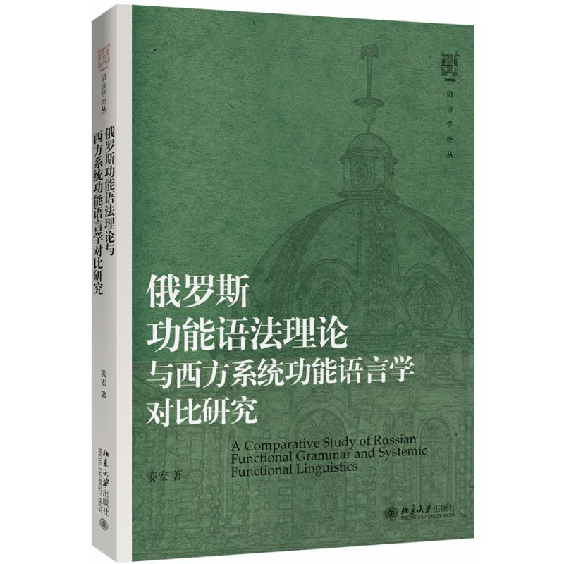 俄罗斯功能语法理论与西方系统功能语言学对比研究