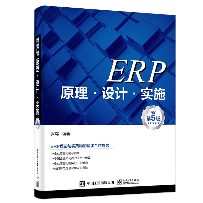 ERP原理设计实施(第5版)