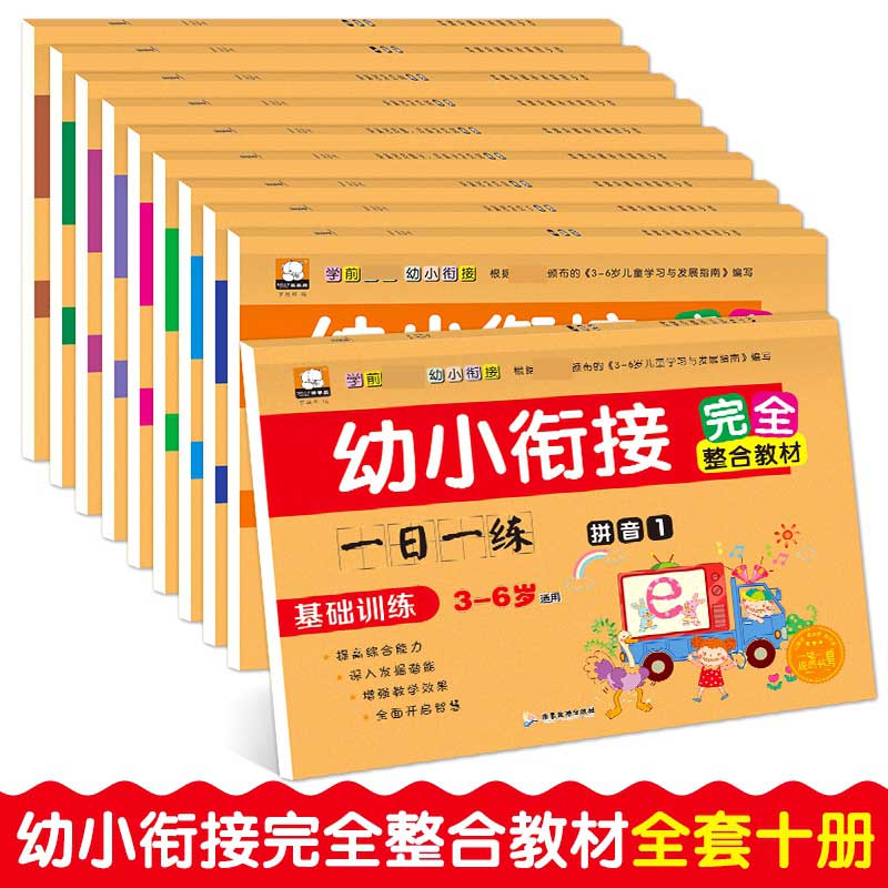幼小衔接完全整合教材一日一练全套10册