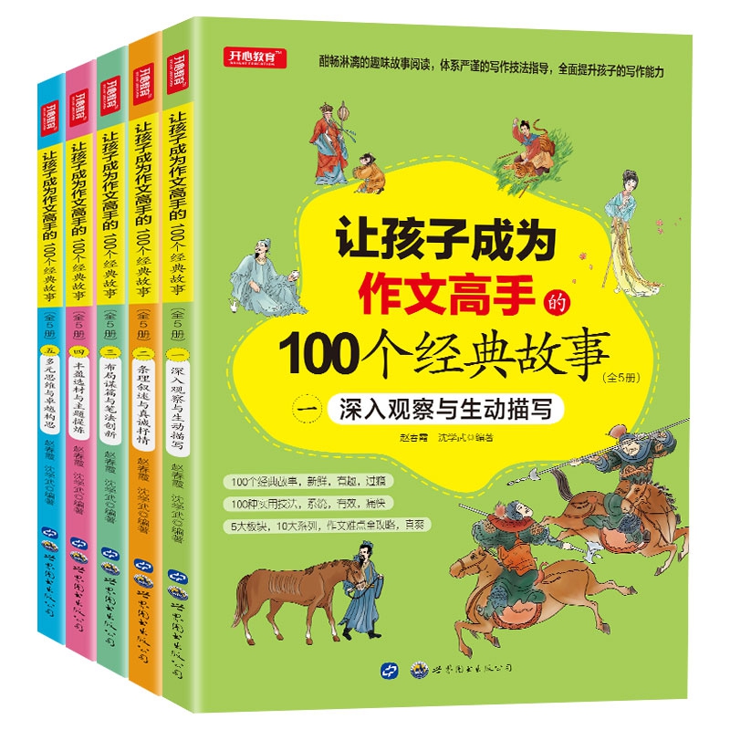 让孩子成为作文高手的100个经典故事（全5册）