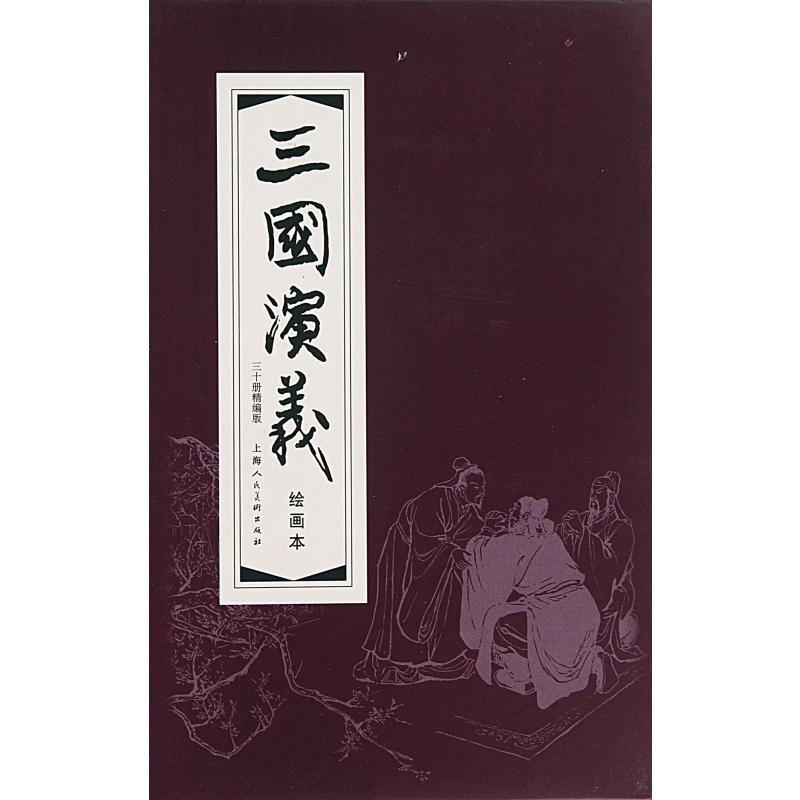 三国演义(绘画本精编版共30册)(精)