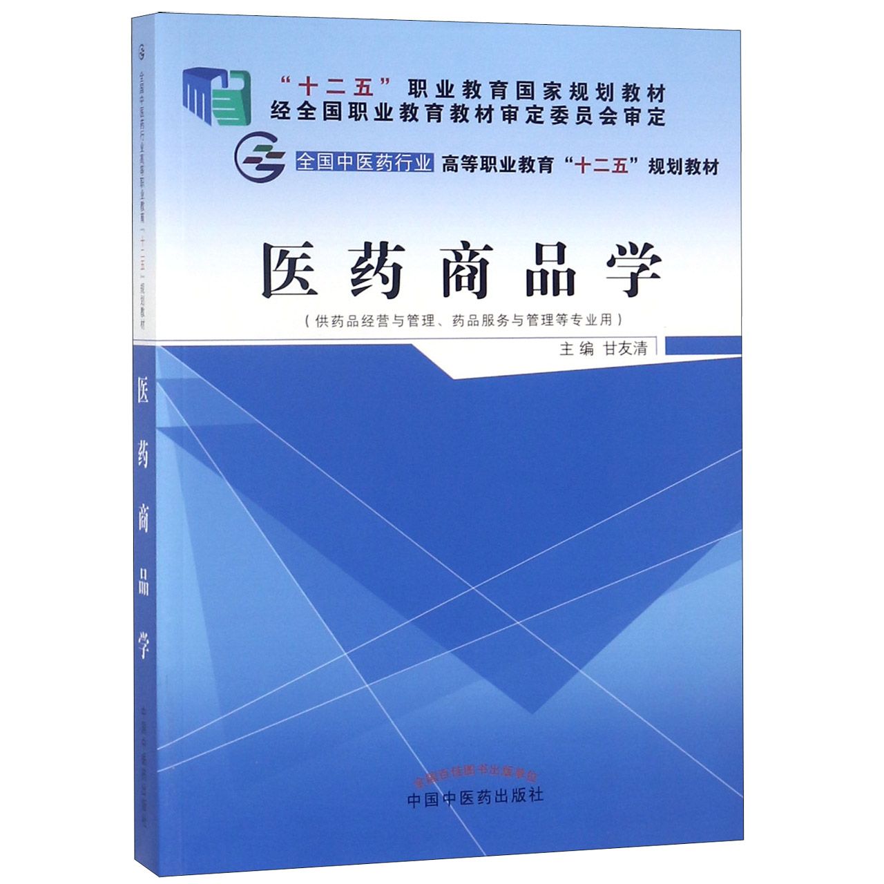 医药商品学(供药品经营与管理药品服务与管理等专业用全国中医药行业高等职业教育十二