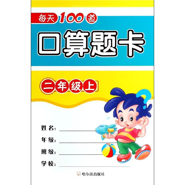 每天100道口算题卡(2上)