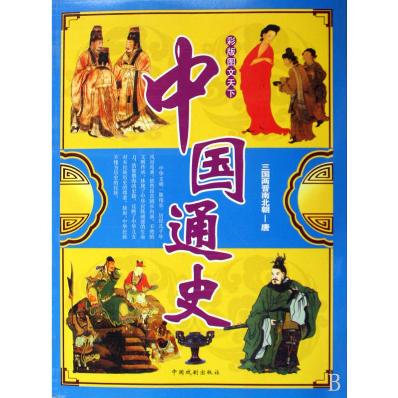 中国通史(共4册彩版图文天下)