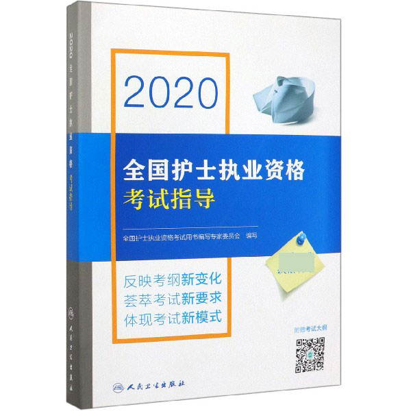 2020全国护士执业资格考试指导