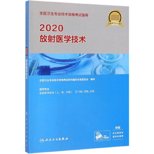 2020放射医学技术(适用专业放射医学技术士师中级)/全国卫生专业技术资格考试指导