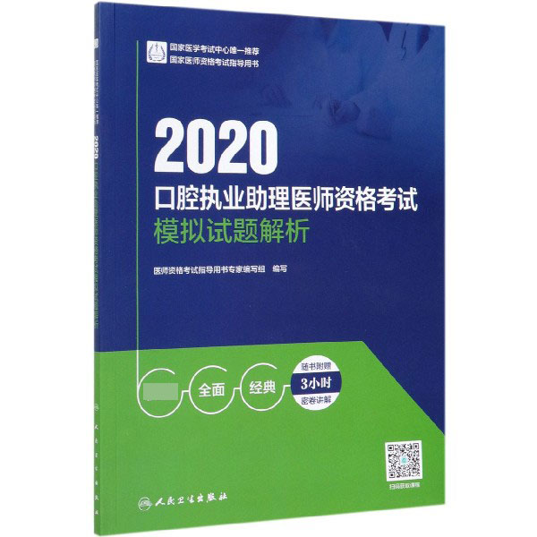 2020口腔执业助理医师资格考试模拟试题解析(国家医师资格考试指导用书)