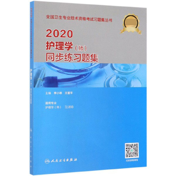 2020护理学同步练习题集(适用专业护理学师)/全国卫生专业技术资格考试习题集丛书