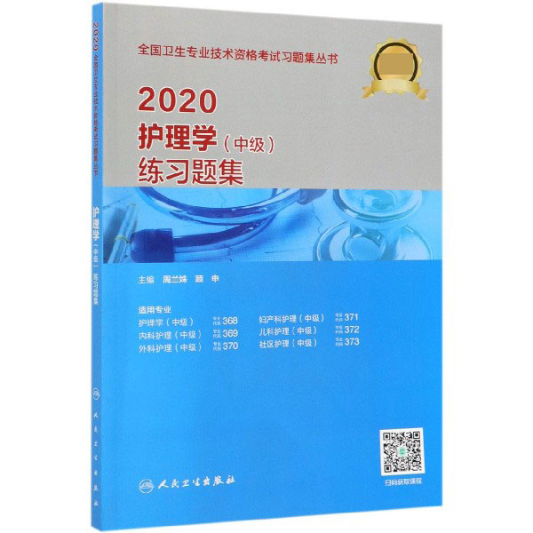 2020护理学练习题集(适用专业护理学中级内科护理中级外科护理中级妇产科护理中