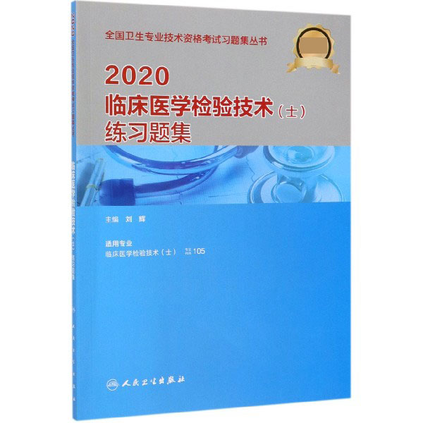 2020临床医学检验技术练习题集(适用专业临床医学检验技术士)/全国卫生专业技术资