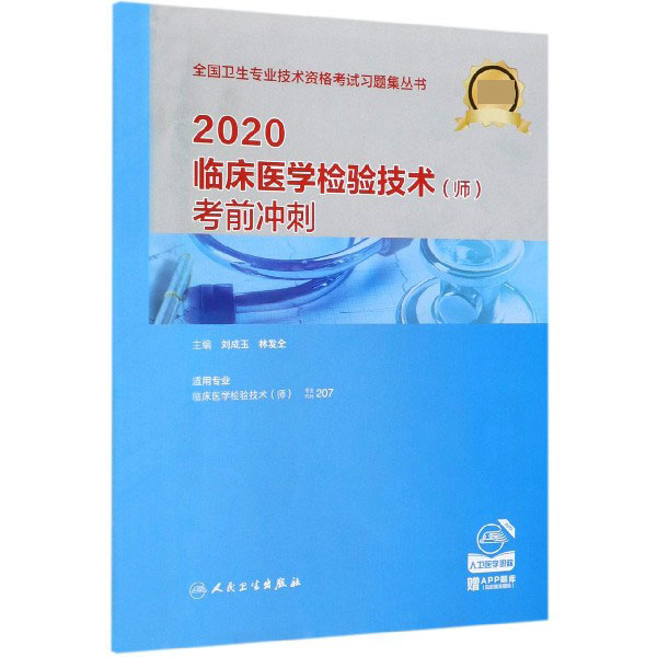 2020临床医学检验技术考前冲刺(适用专业临床医学检验技术师)/全国卫生专业技术资