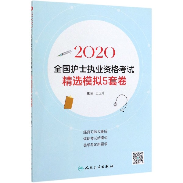 2020全国护士执业资格考试精选模拟5套卷