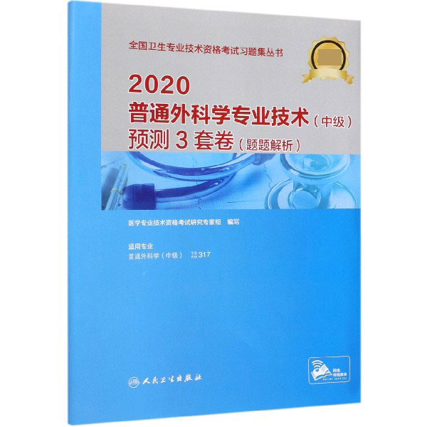 2020普通外科学专业技术预测3套卷(题题解析适用专业普通外科学中级)/全国卫生专